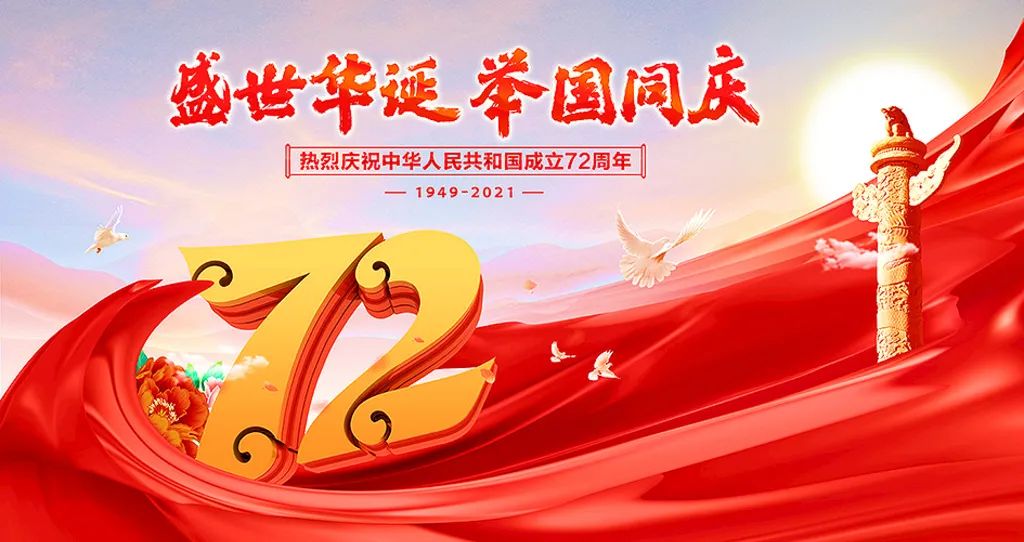 盛世華誕，舉國共慶！祝大家節(jié)日快樂！