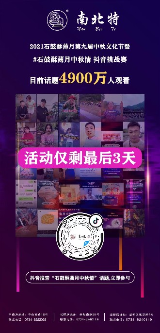 石鼓酥薄月中秋情抖音話題活動僅剩三天！