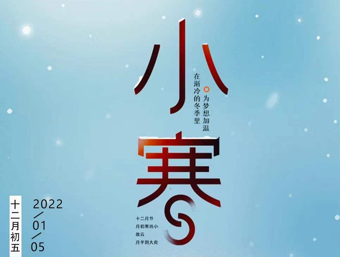 小寒連大呂，歡鵲壘新巢，數(shù)九天寒，愿你心中暖